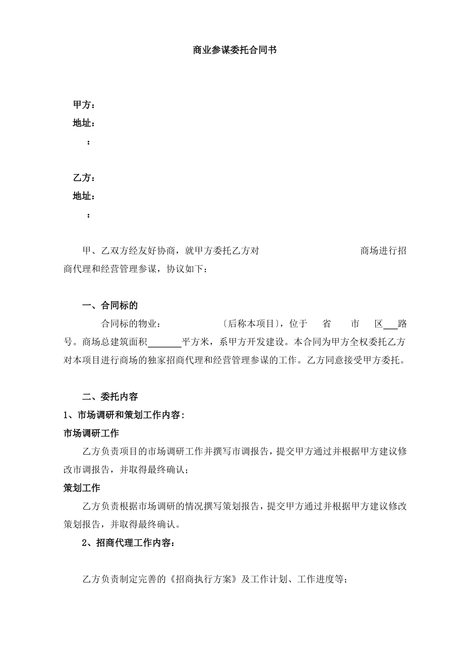 标准商业顾问委托合同书.pdf_第1页