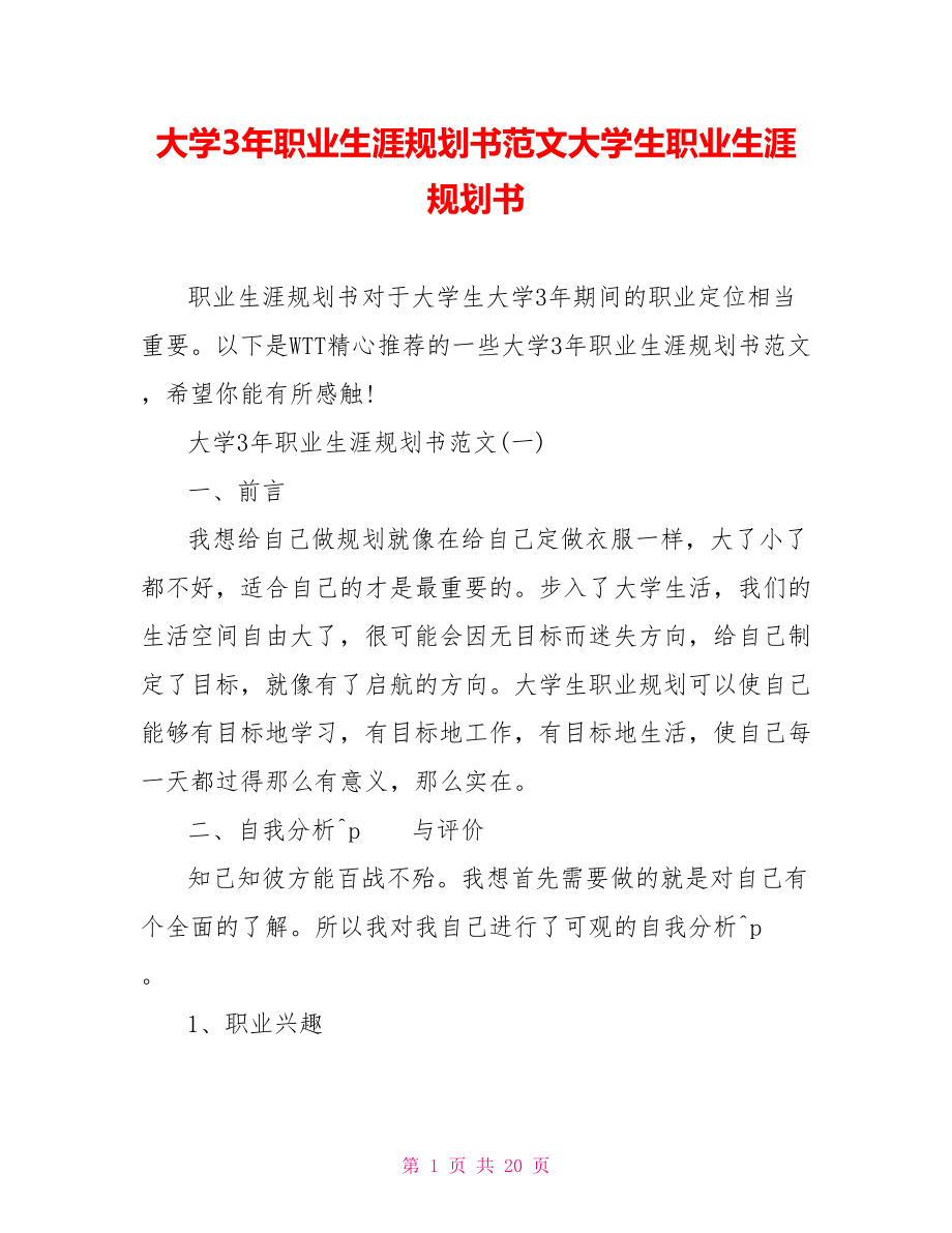 大学3年职业生涯规划书范文大学生职业生涯规划书.doc_第1页