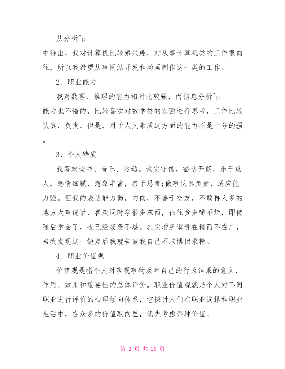 大学3年职业生涯规划书范文大学生职业生涯规划书.doc_第2页