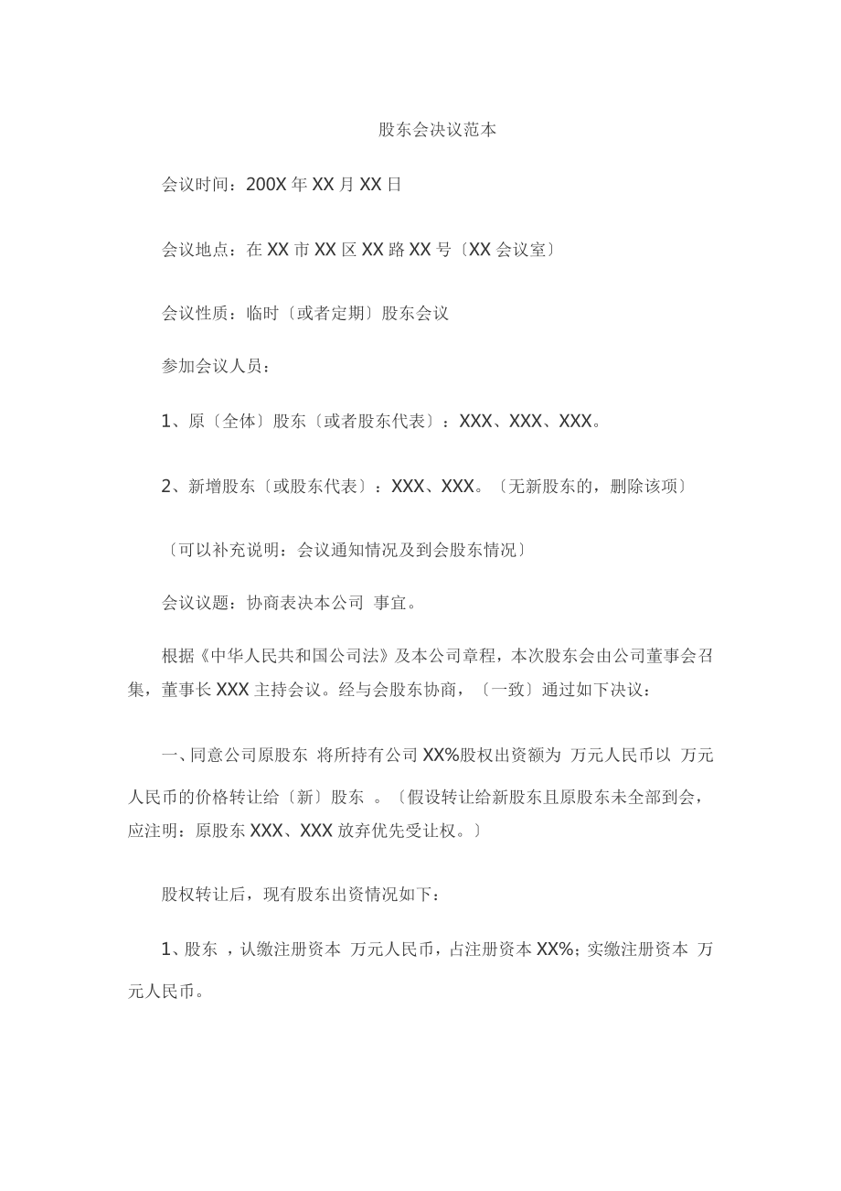 有限公司股东会决议范本.pdf_第1页