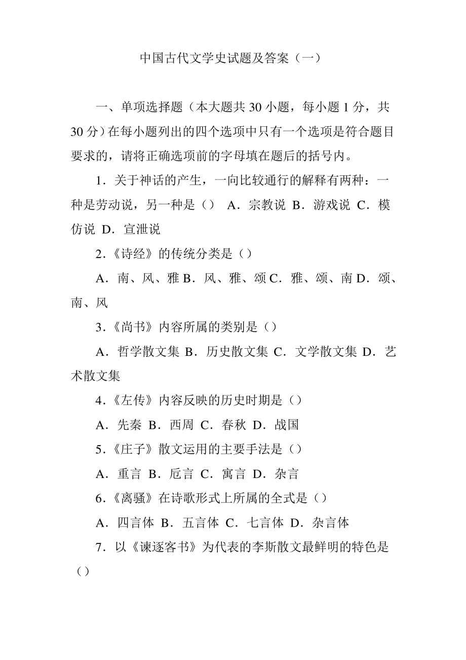 中国古代文学史试题及答案(一).pdf_第1页