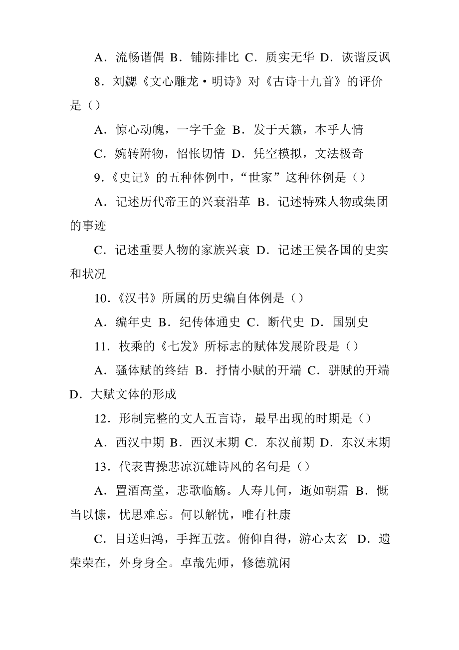 中国古代文学史试题及答案(一).pdf_第2页