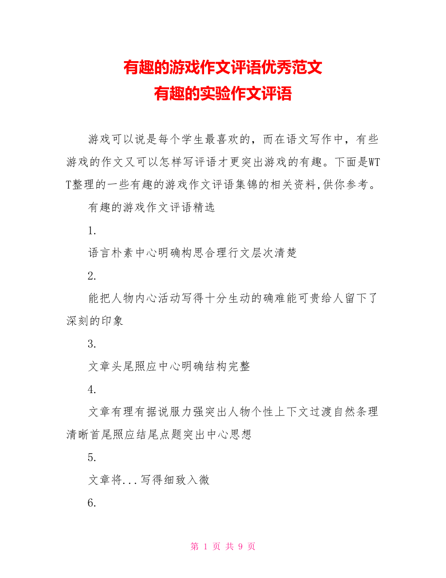 有趣的游戏作文评语优秀范文 有趣的实验作文评语.doc_第1页