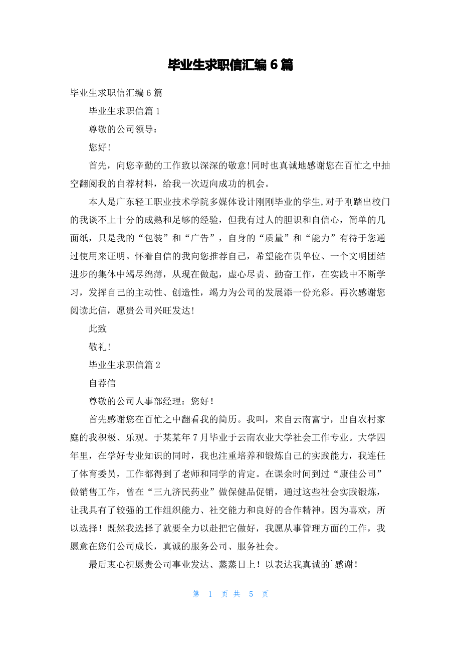 毕业生求职信汇编6篇.pdf_第1页