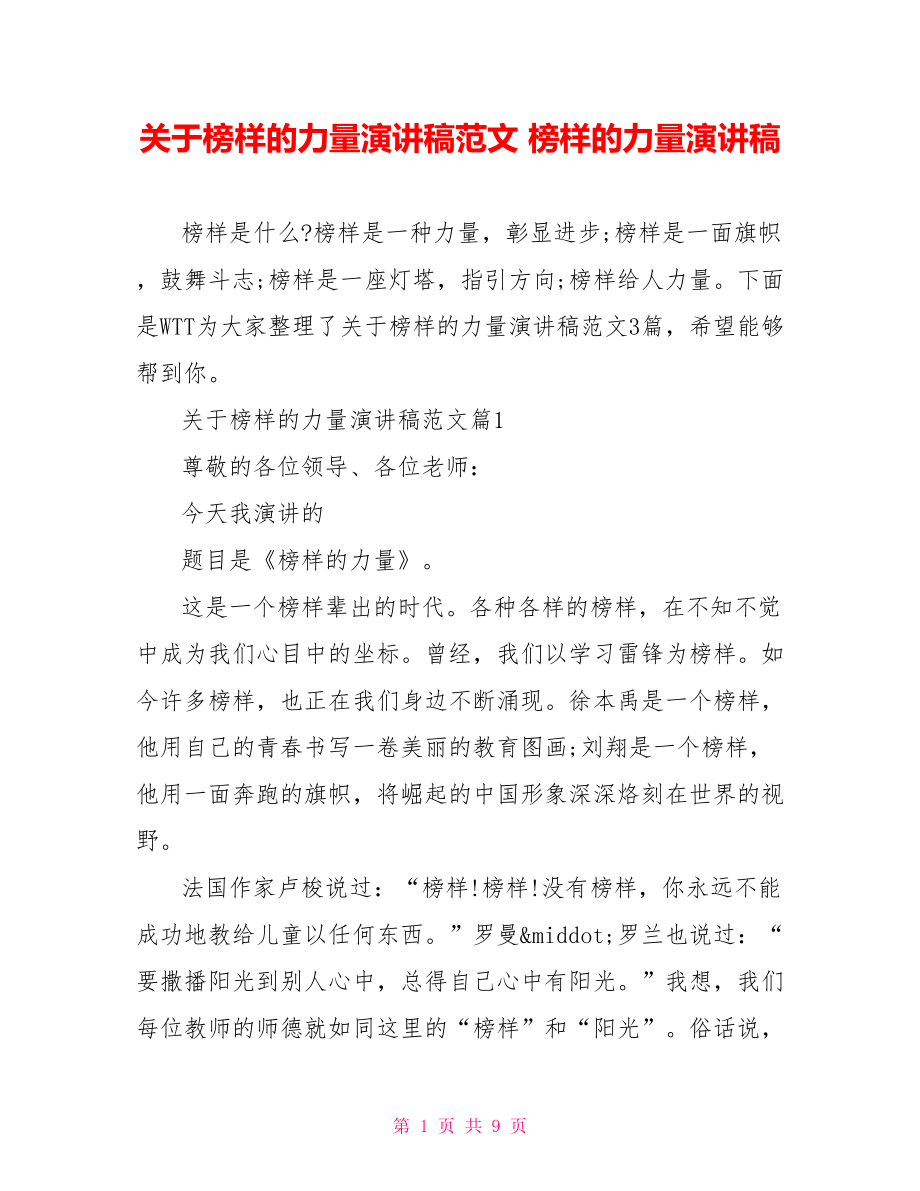 关于榜样的力量演讲稿范文 榜样的力量演讲稿.doc_第1页