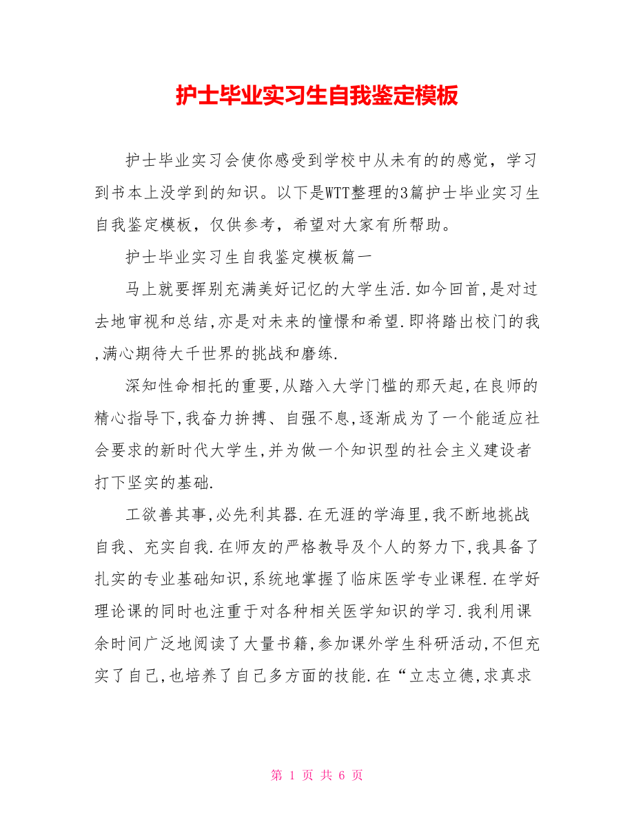 护士毕业实习生自我鉴定模板 .doc_第1页