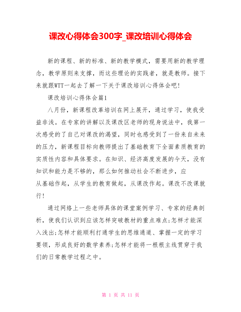 课改心得体会300字 课改培训心得体会.doc_第1页