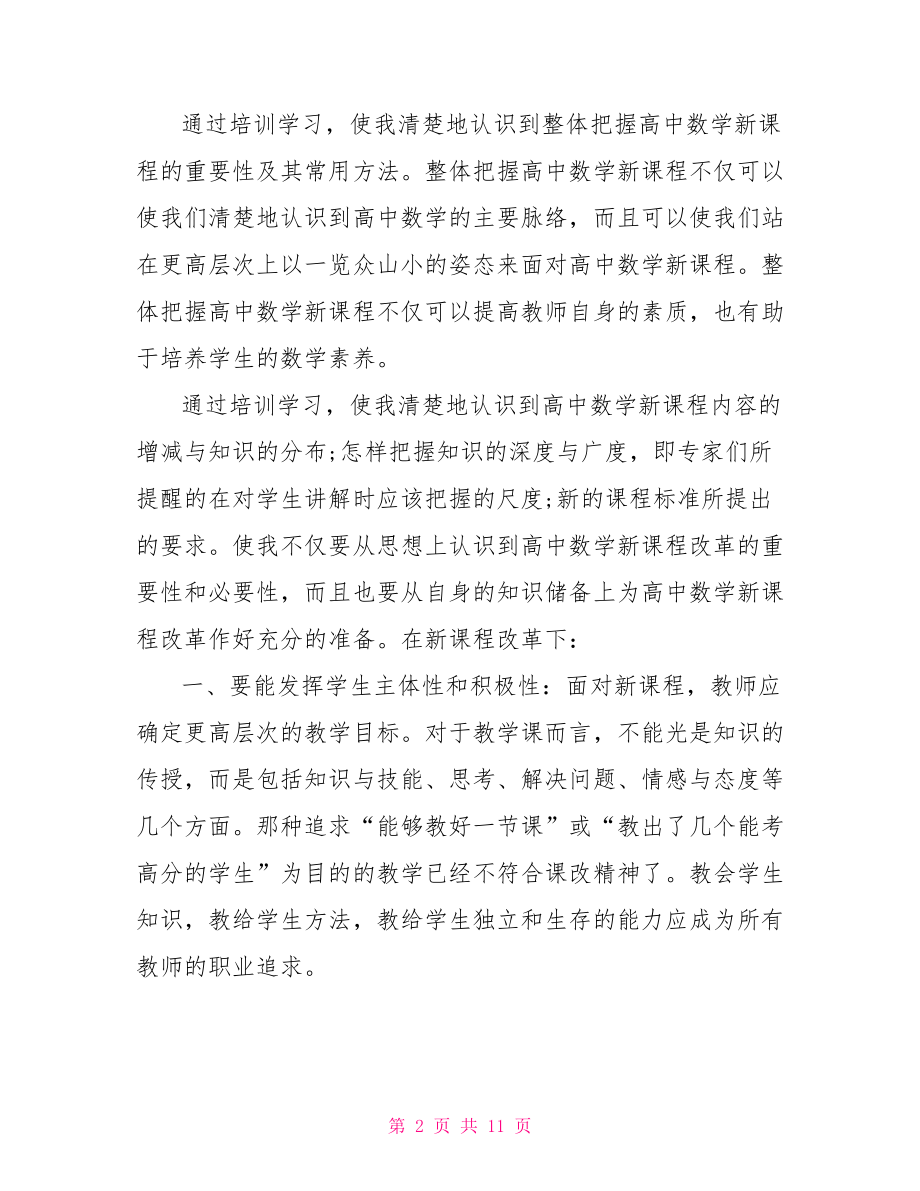 课改心得体会300字 课改培训心得体会.doc_第2页