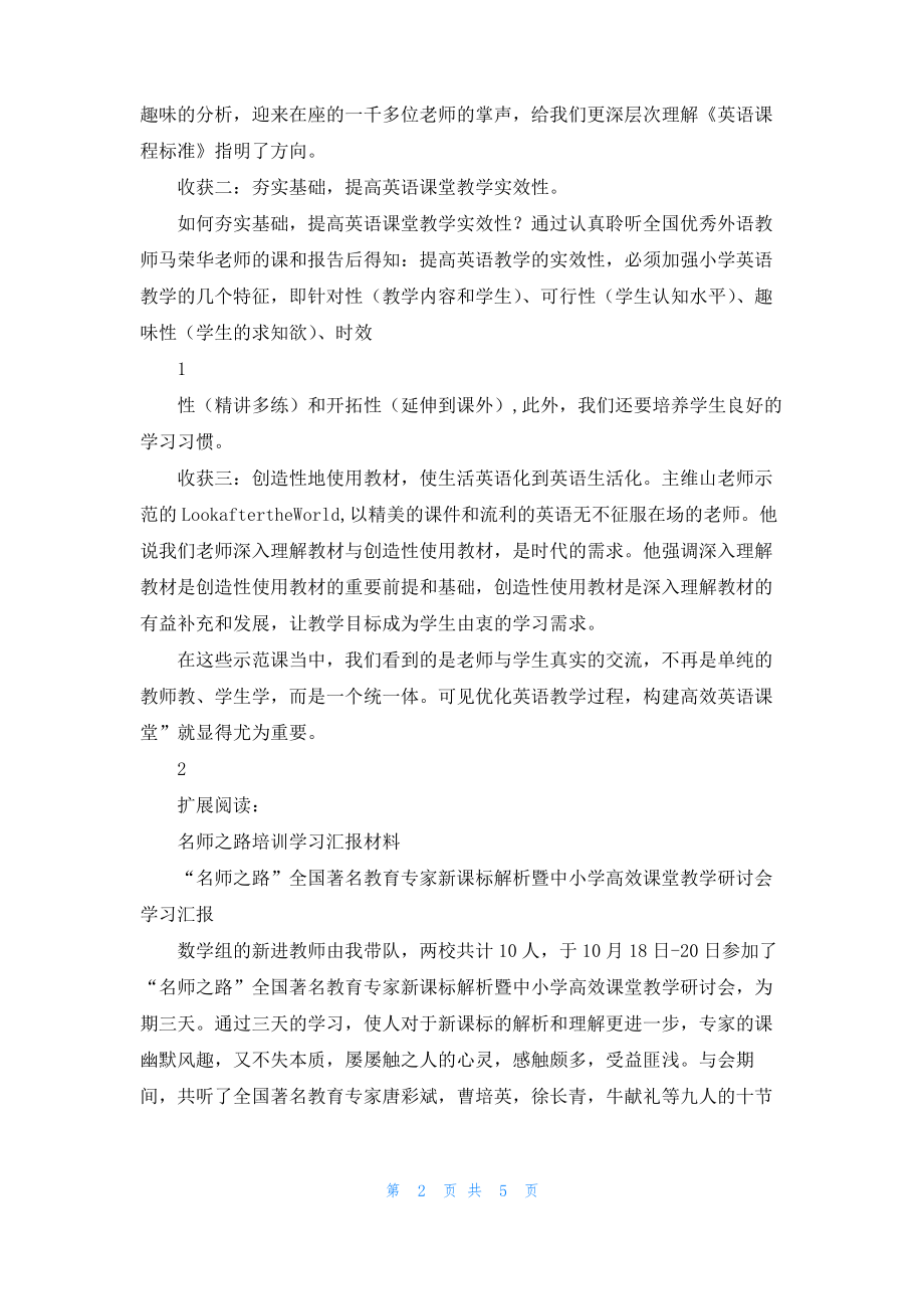 全国著名教育专家新课标解析暨中小学高效课堂教学研讨会“名师之路”工作总结.pdf_第2页