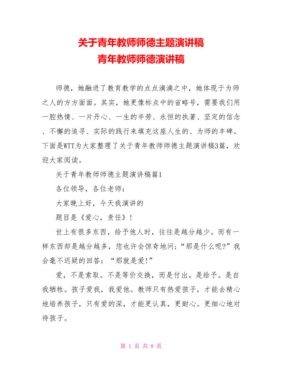 关于青年教师师德主题演讲稿 青年教师师德演讲稿.doc_第1页