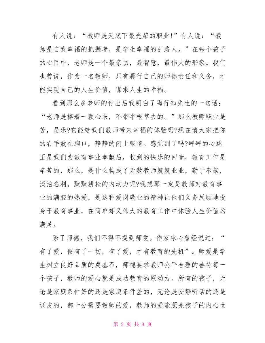 关于青年教师师德主题演讲稿 青年教师师德演讲稿.doc_第2页