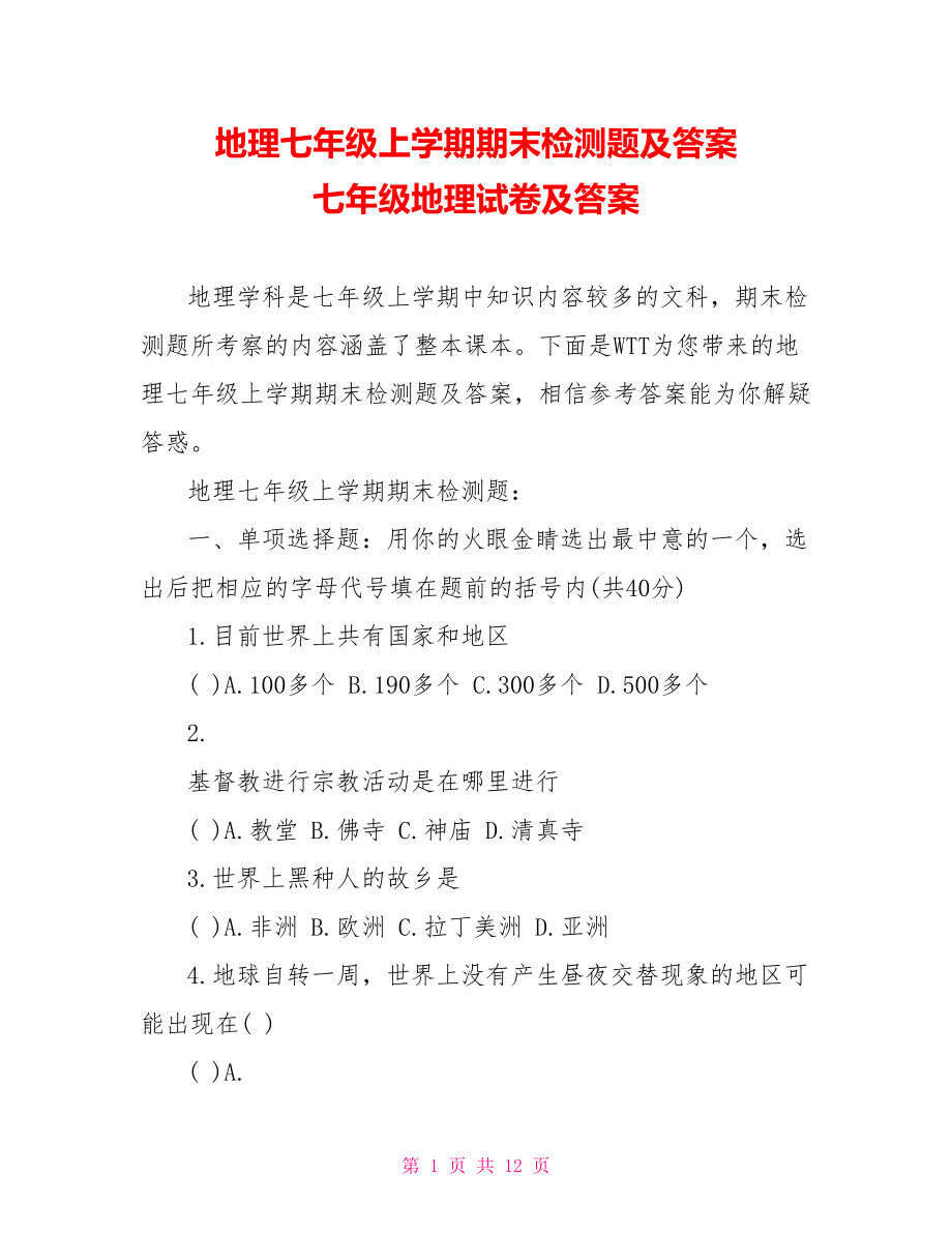 地理七年级上学期期末检测题及答案 七年级地理试卷及答案.doc_第1页