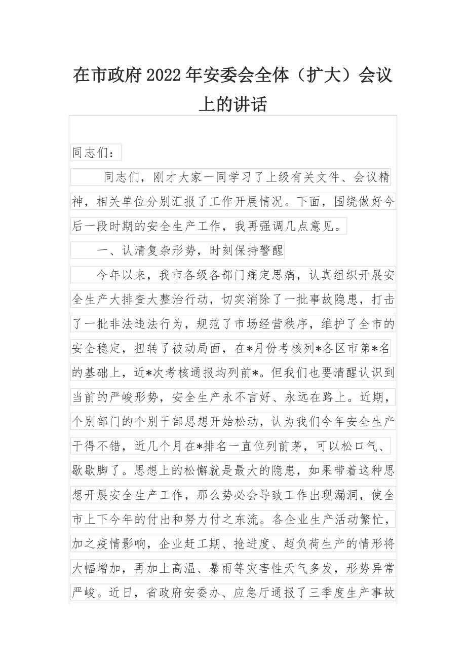 在市政府2022年安委会全体（扩大）会议上的讲话.docx_第1页