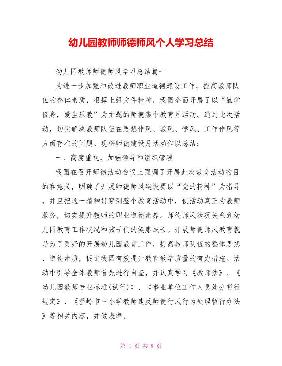 幼儿园教师师德师风个人学习总结.doc_第1页