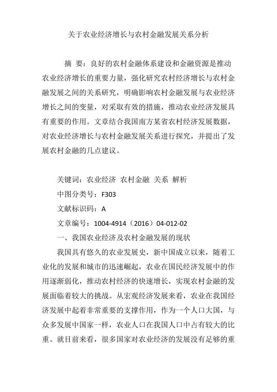 关于农业经济增长与农村金融发展关系分析.pdf_第1页