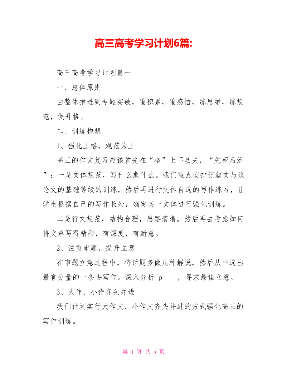 高三高考学习计划6篇 .doc_第1页