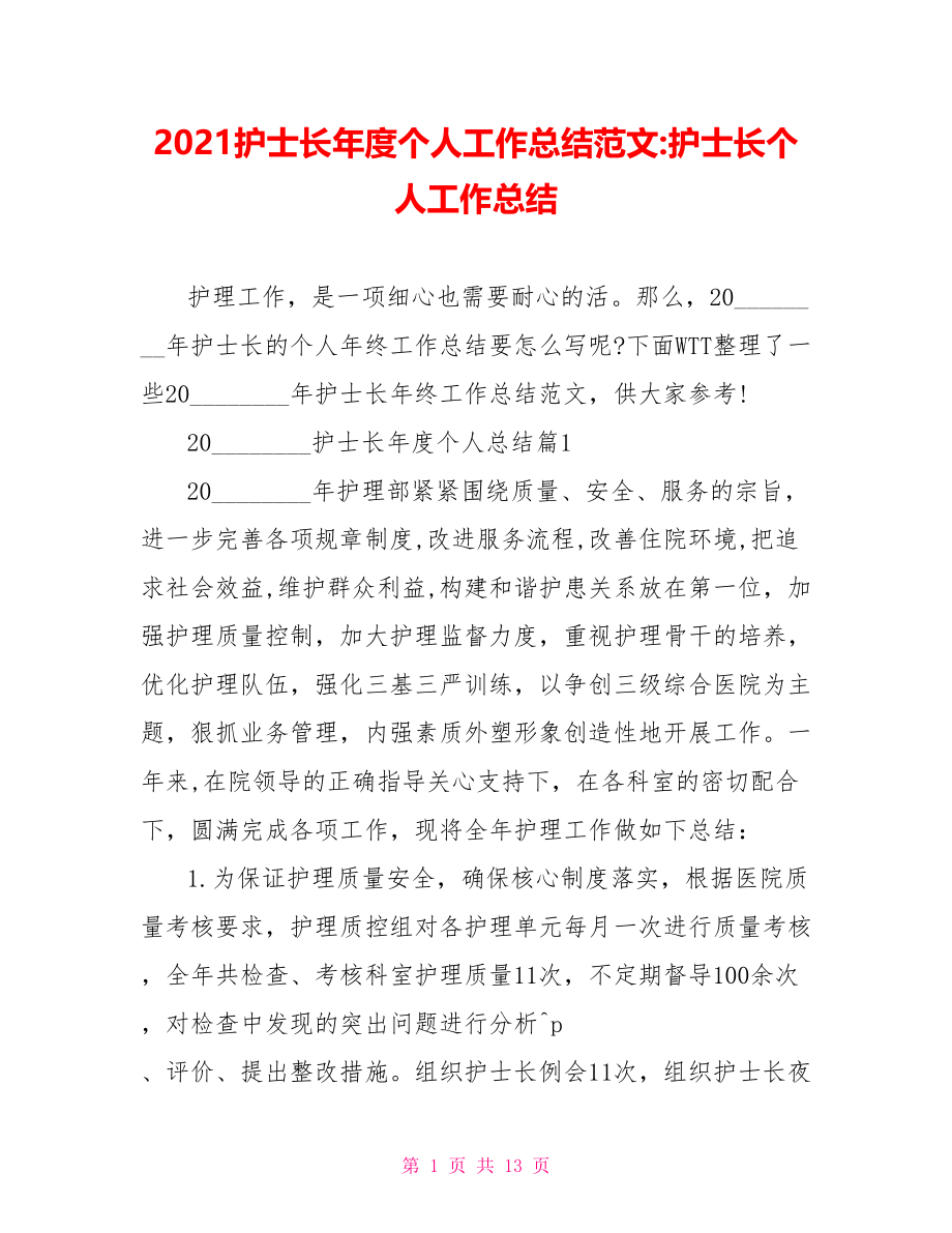 2021护士长年度个人工作总结范文 护士长个人工作总结.doc_第1页