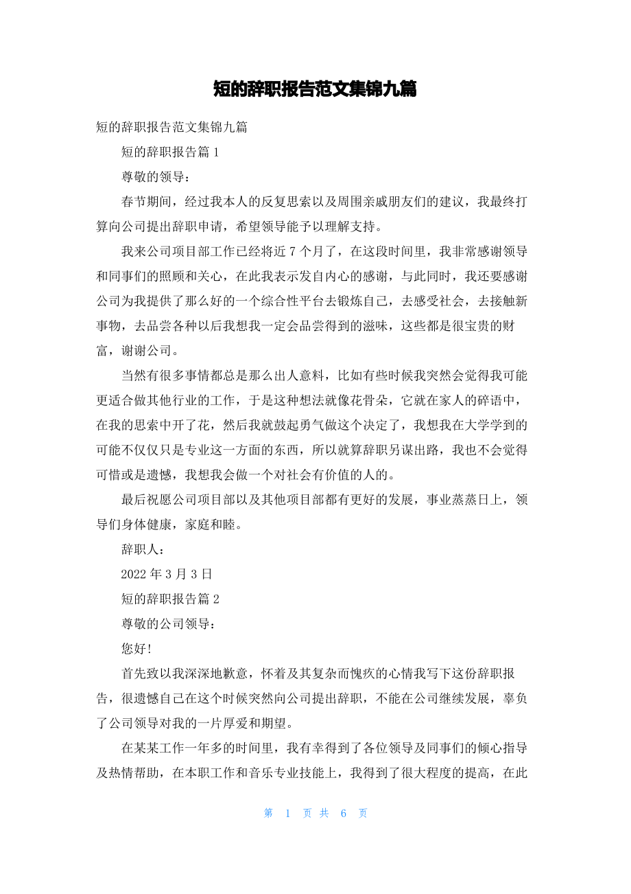 短的辞职报告范文集锦九篇.pdf_第1页