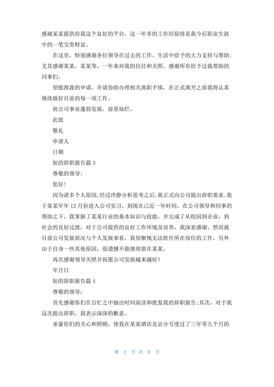 短的辞职报告范文集锦九篇.pdf_第2页