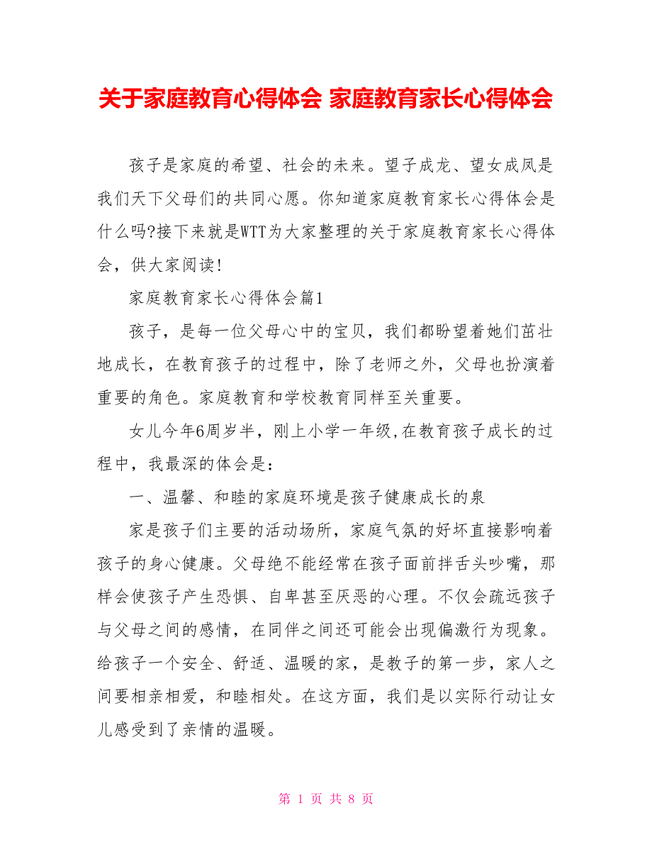 关于家庭教育心得体会 家庭教育家长心得体会.doc_第1页