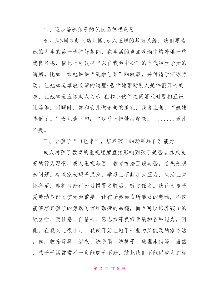 关于家庭教育心得体会 家庭教育家长心得体会.doc_第2页