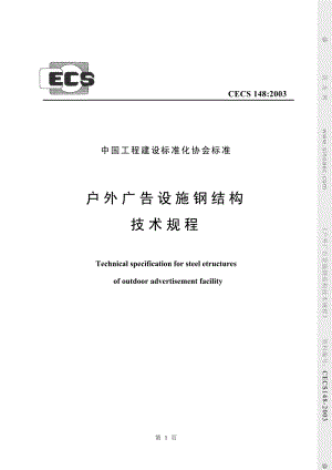 CECS148-2003户外广告牌设施钢结构技术规程.pdf