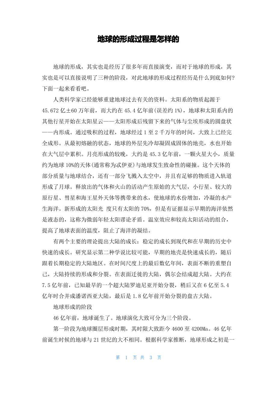 地球的形成过程是怎样的.pdf_第1页