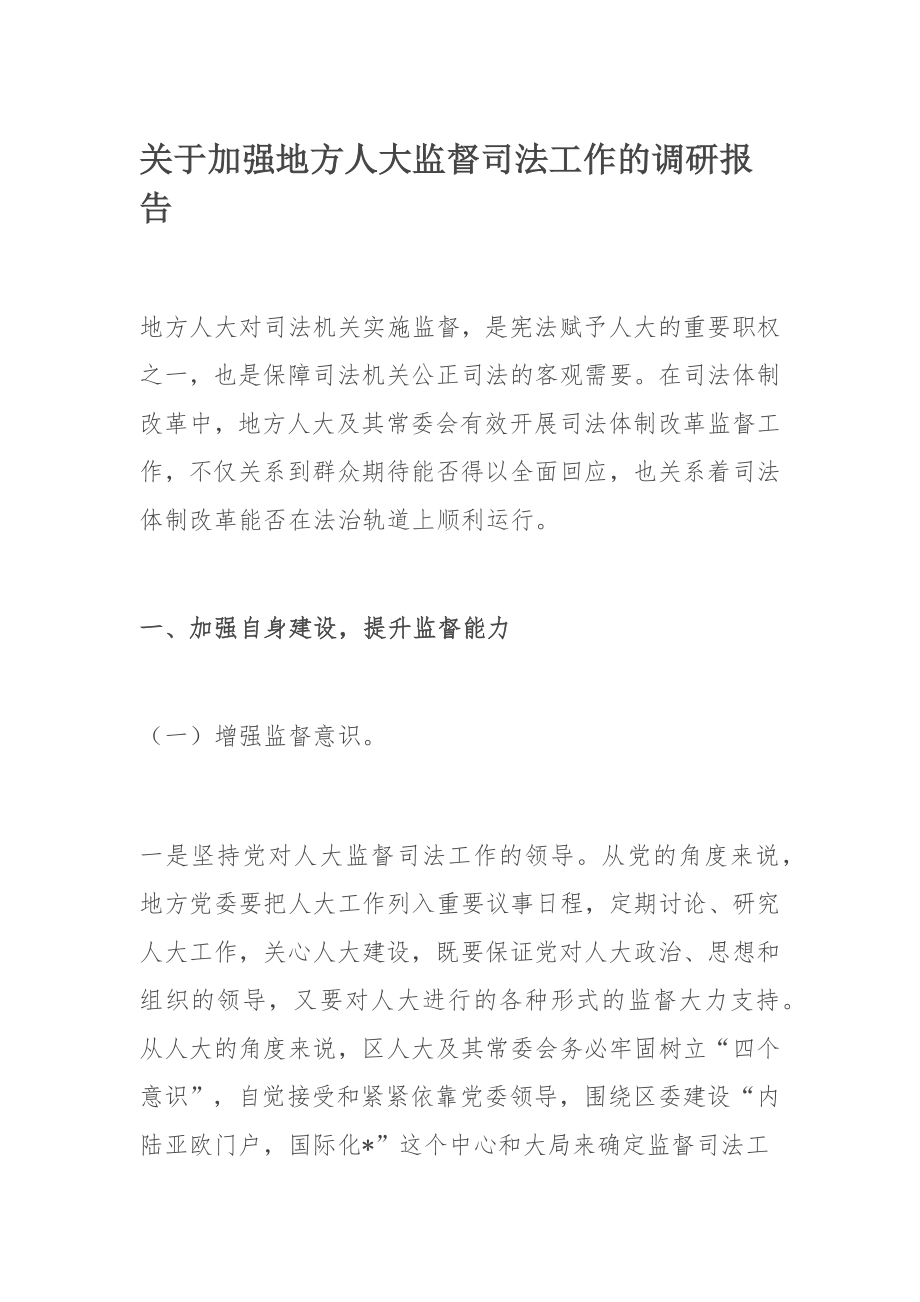 关于加强地方人大监督司法工作的调研报告.docx_第1页