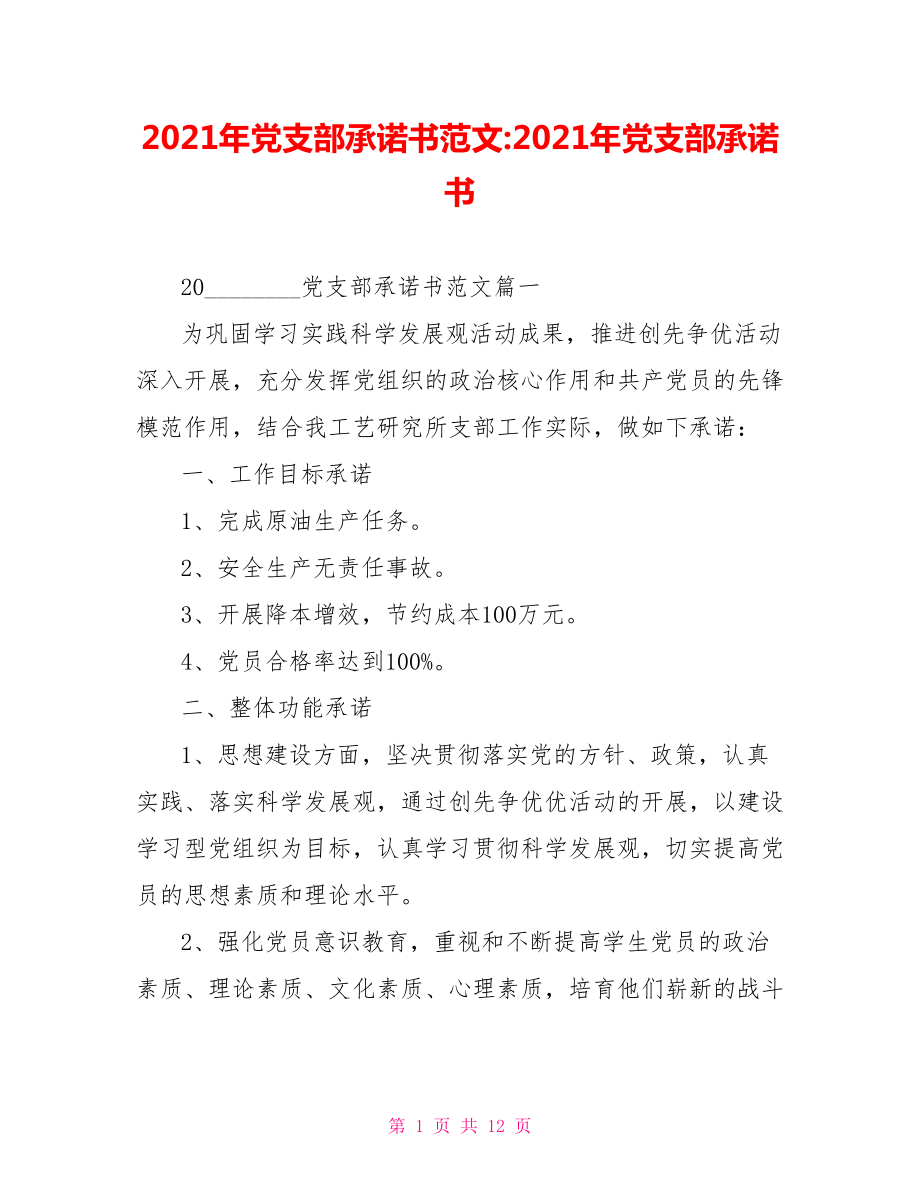 2021年党支部承诺书范文 2021年党支部承诺书.doc_第1页