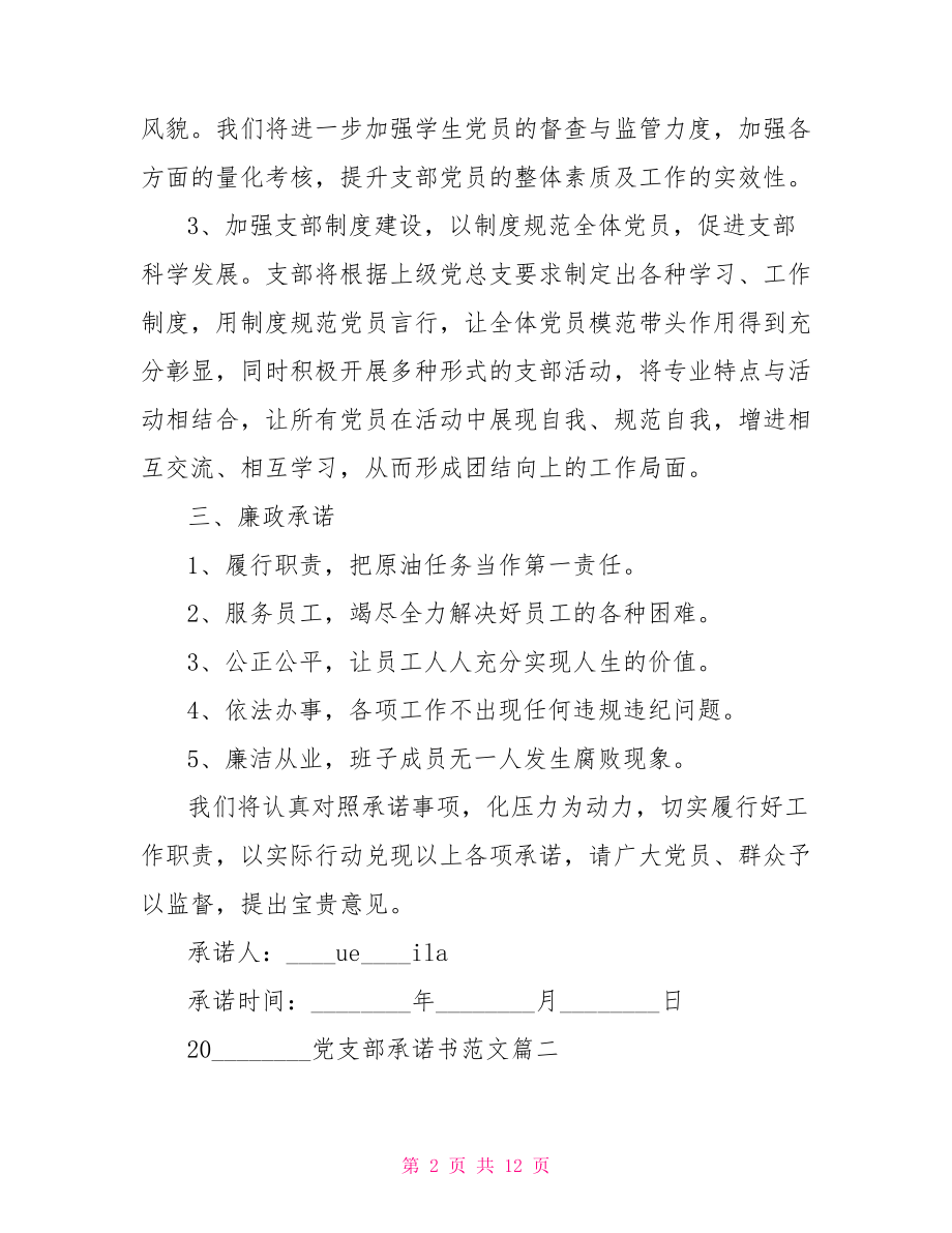 2021年党支部承诺书范文 2021年党支部承诺书.doc_第2页