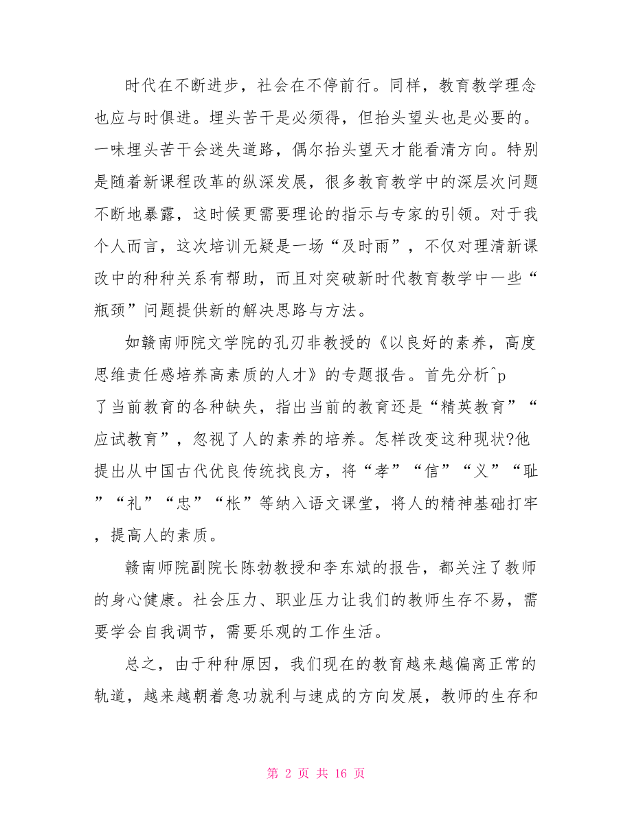 骨干教师个人工作总结 骨干教师教育培训工作总结.doc_第2页