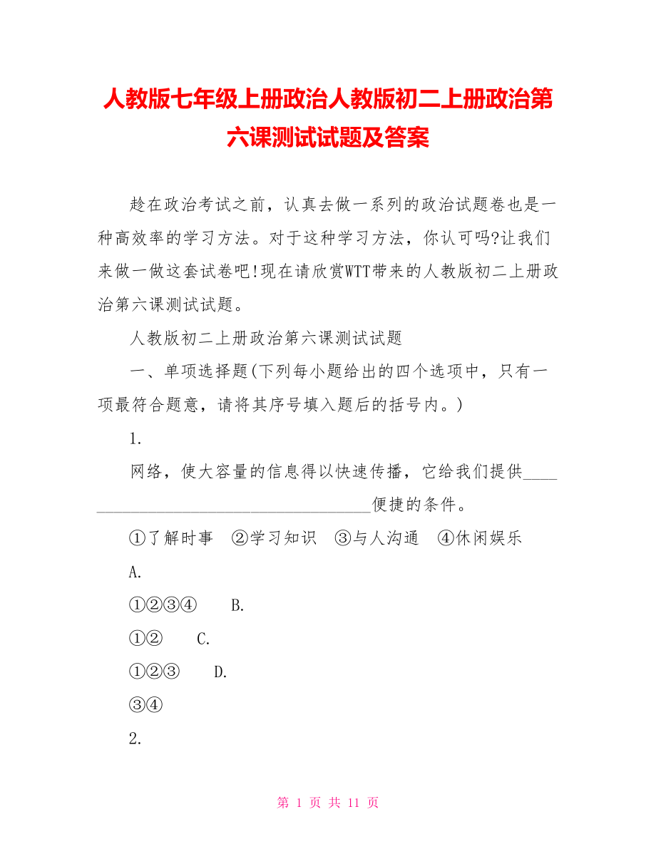 人教版七年级上册政治人教版初二上册政治第六课测试试题及答案.doc_第1页