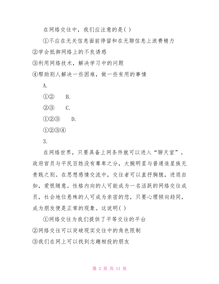 人教版七年级上册政治人教版初二上册政治第六课测试试题及答案.doc_第2页