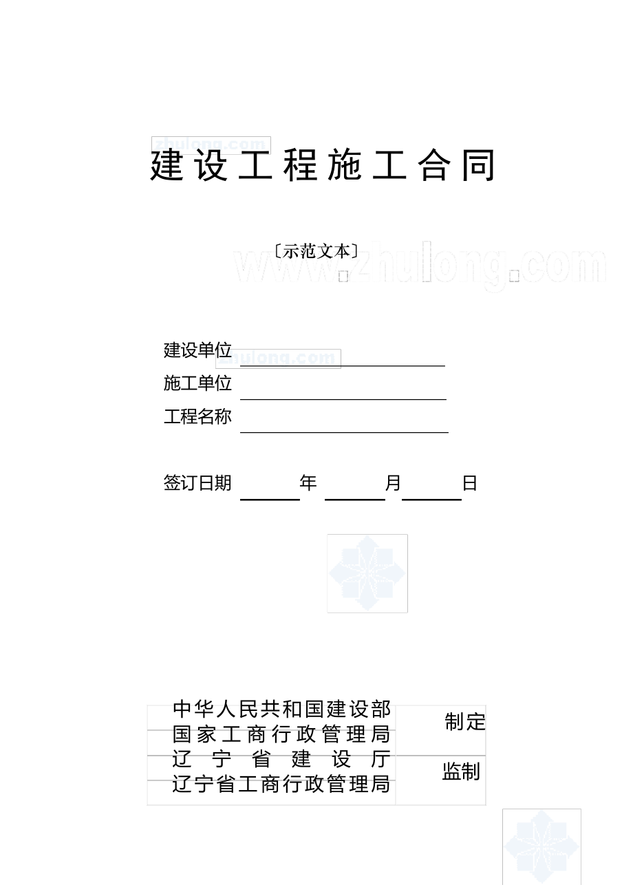 辽宁省建设工程施工合同范本.pdf_第1页