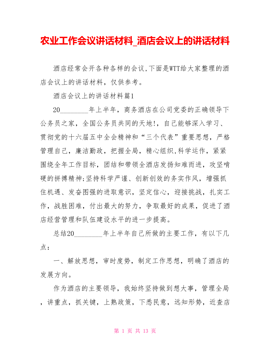 农业工作会议讲话材料 酒店会议上的讲话材料.doc_第1页