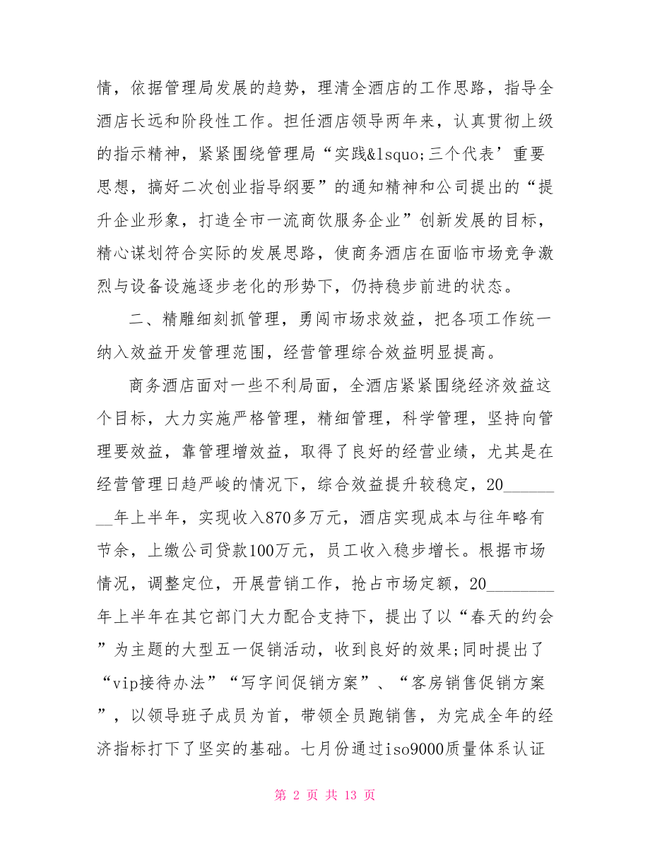 农业工作会议讲话材料 酒店会议上的讲话材料.doc_第2页