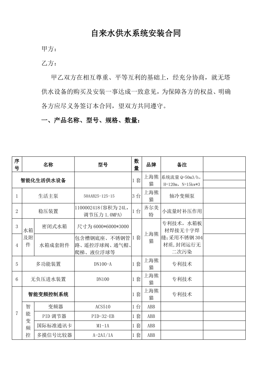 无塔供水设备购买及安装合同.pdf_第1页