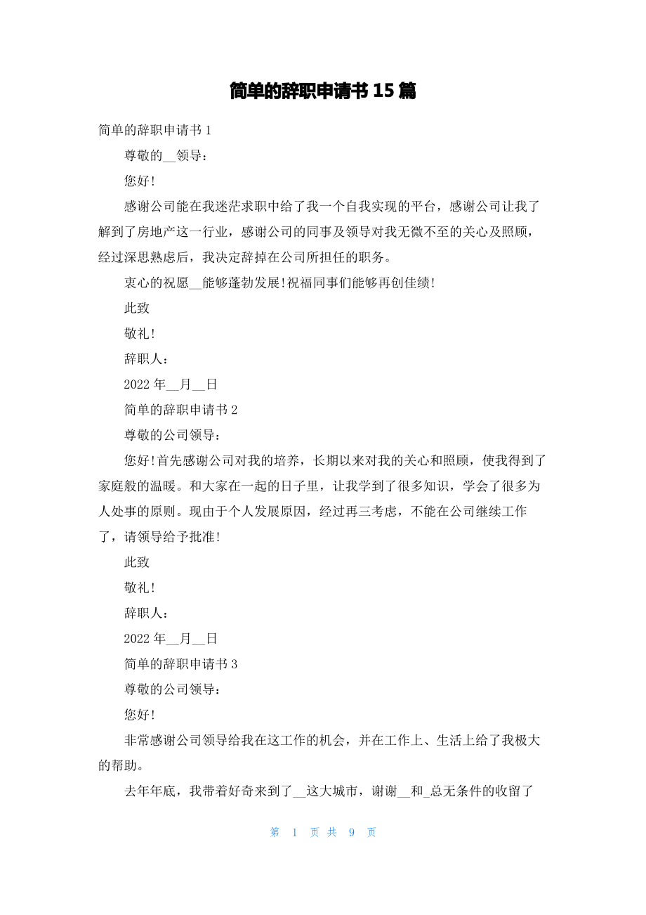 简单的辞职申请书15篇.pdf_第1页