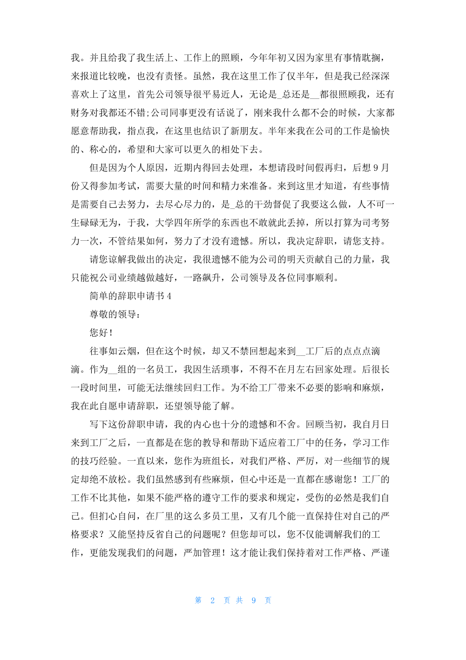 简单的辞职申请书15篇.pdf_第2页