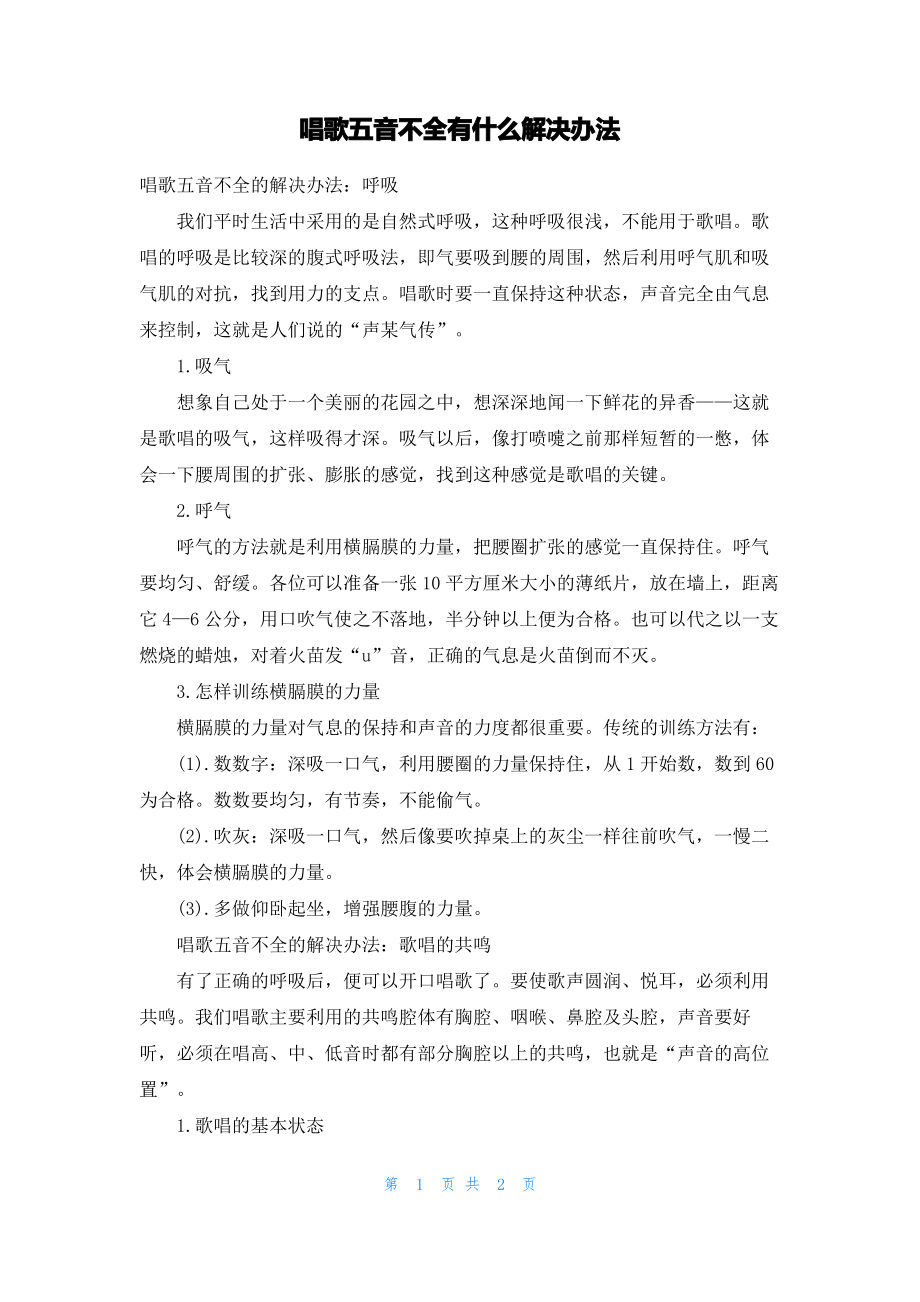 唱歌五音不全有什么解决办法.pdf_第1页