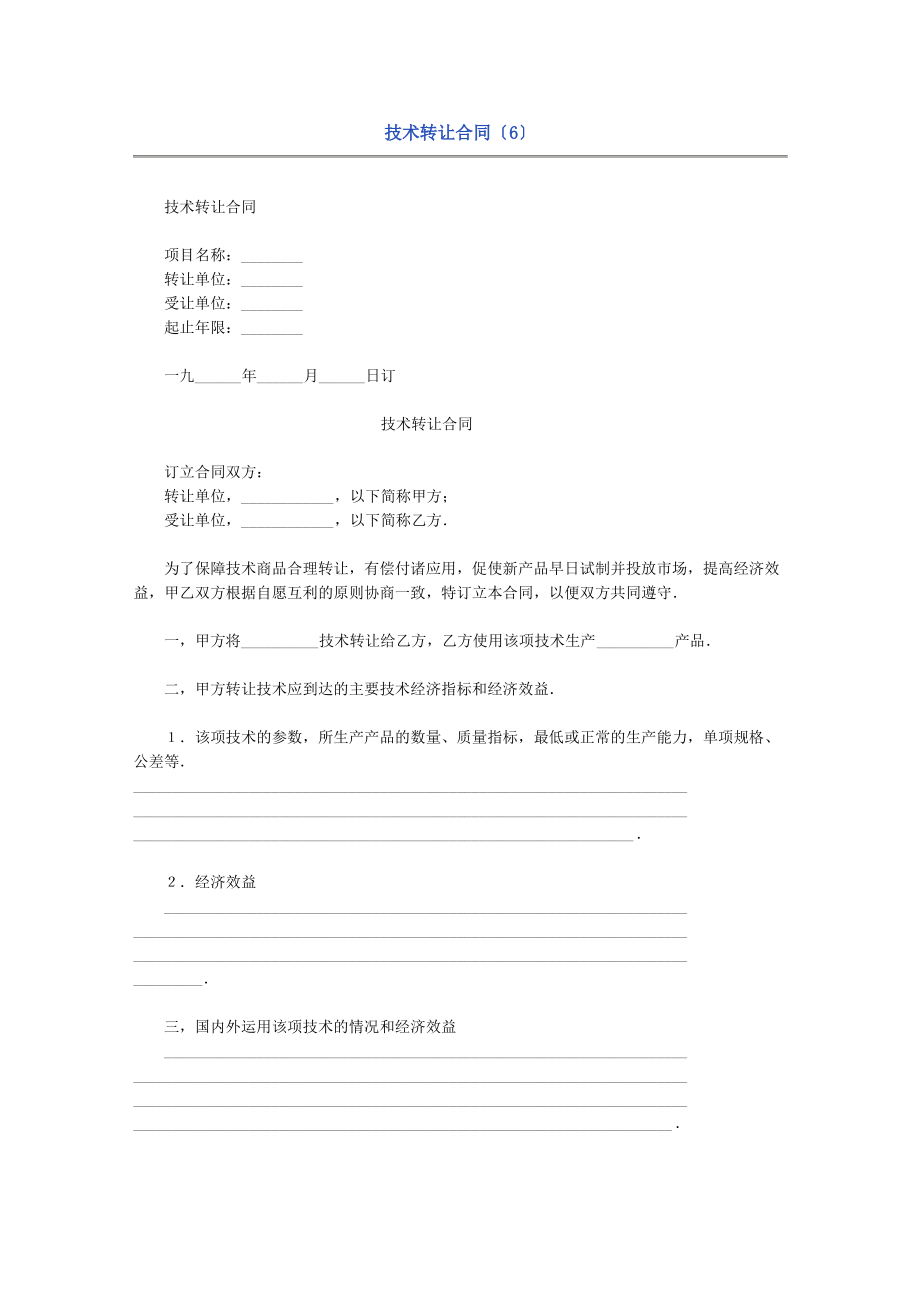 技术转让合同文本(一)(doc 4页).pdf_第1页