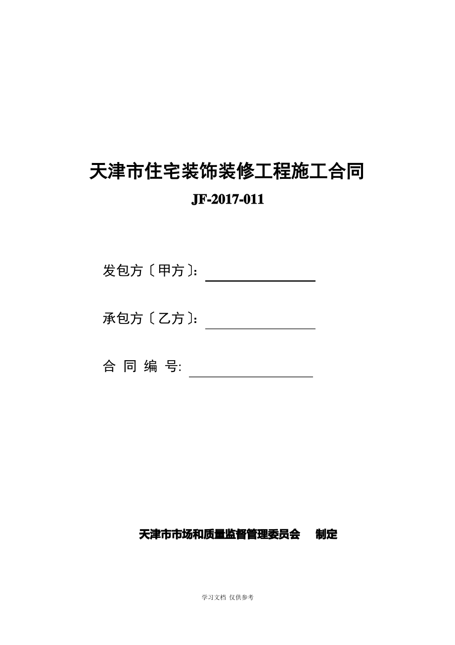 天津市住宅装饰装修工程施工合同.pdf_第1页