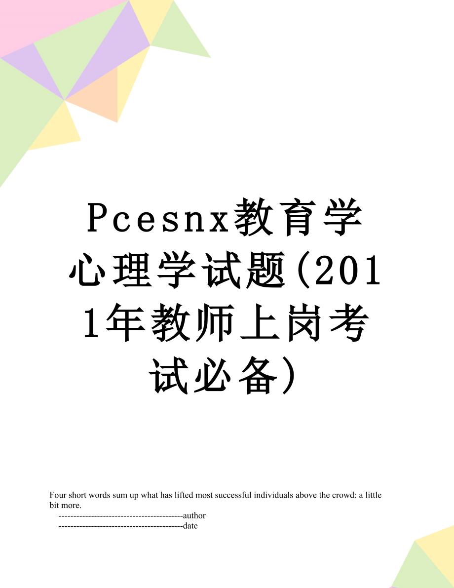 pcesnx教育学心理学试题(教师上岗考试必备).doc_第1页