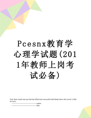 pcesnx教育学心理学试题(教师上岗考试必备).doc