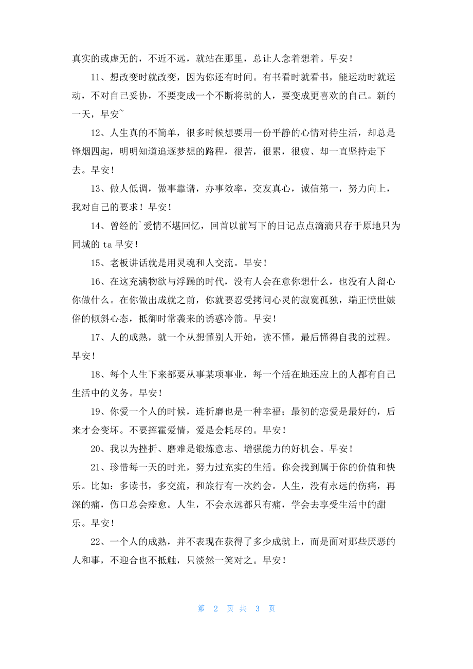 治愈系早安心语朋友圈29句_1.pdf_第2页