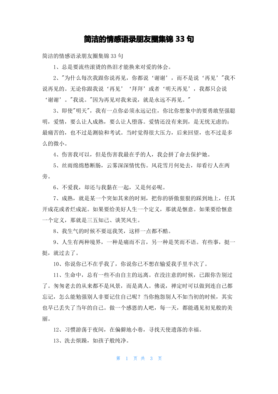 简洁的情感语录朋友圈集锦33句.pdf_第1页