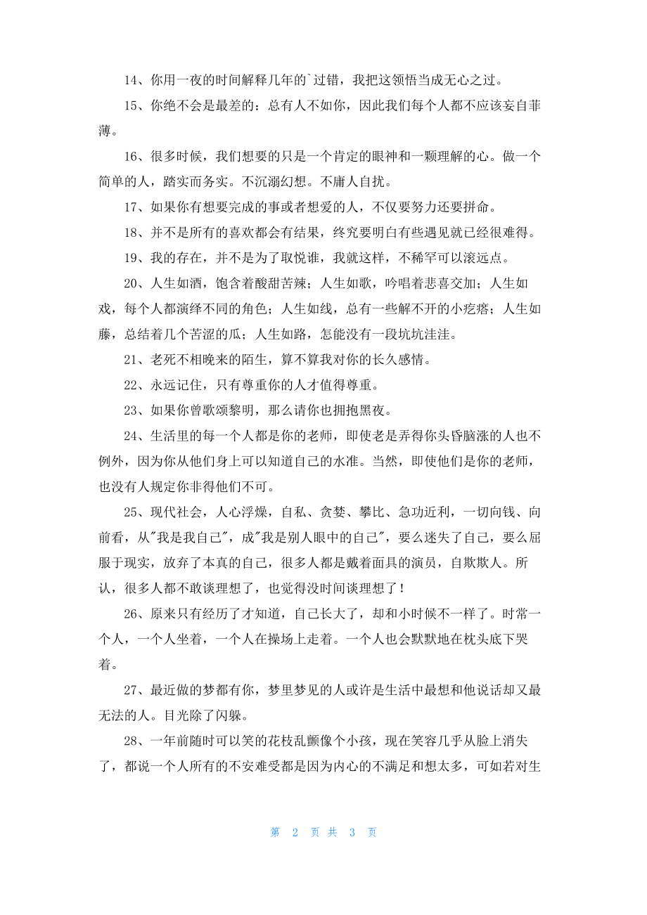 简洁的情感语录朋友圈集锦33句.pdf_第2页