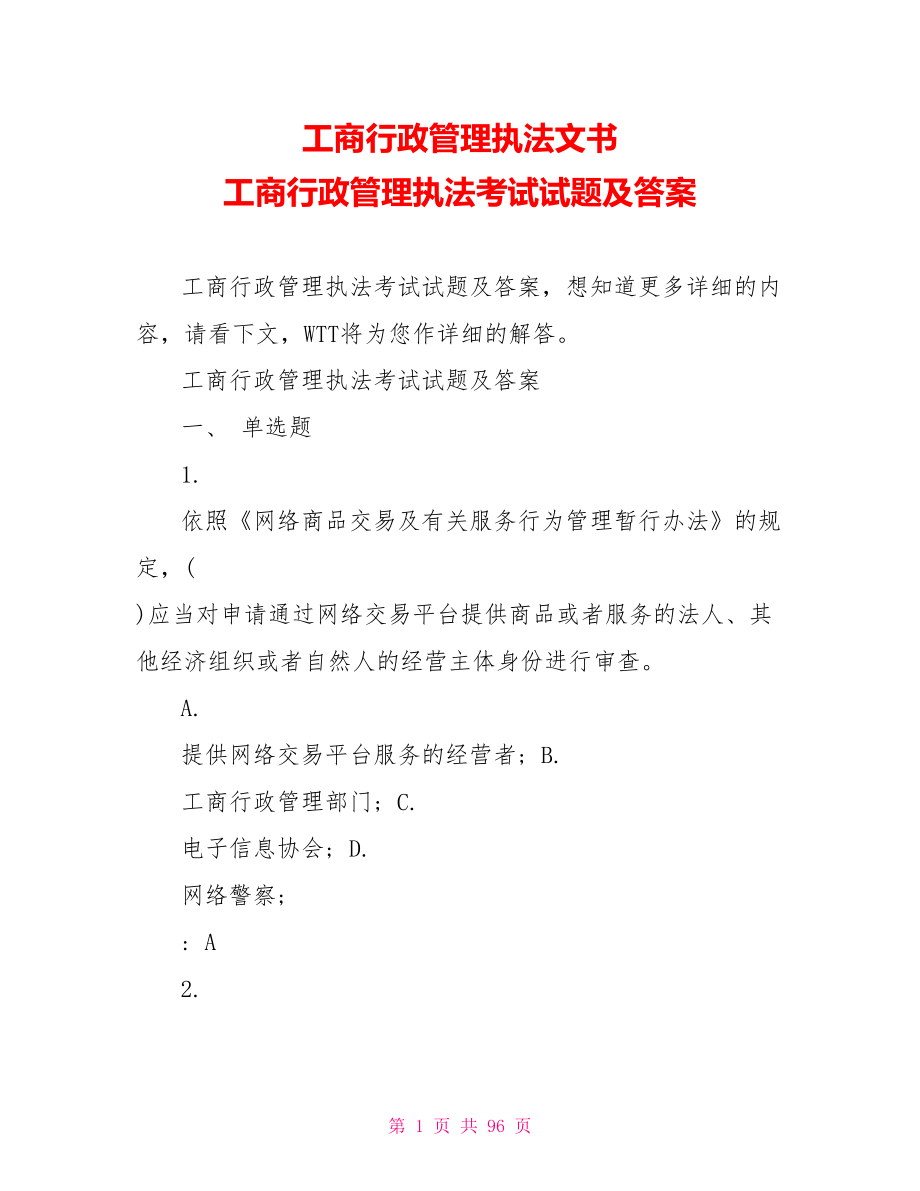 工商行政管理执法文书 工商行政管理执法考试试题及答案 .doc_第1页