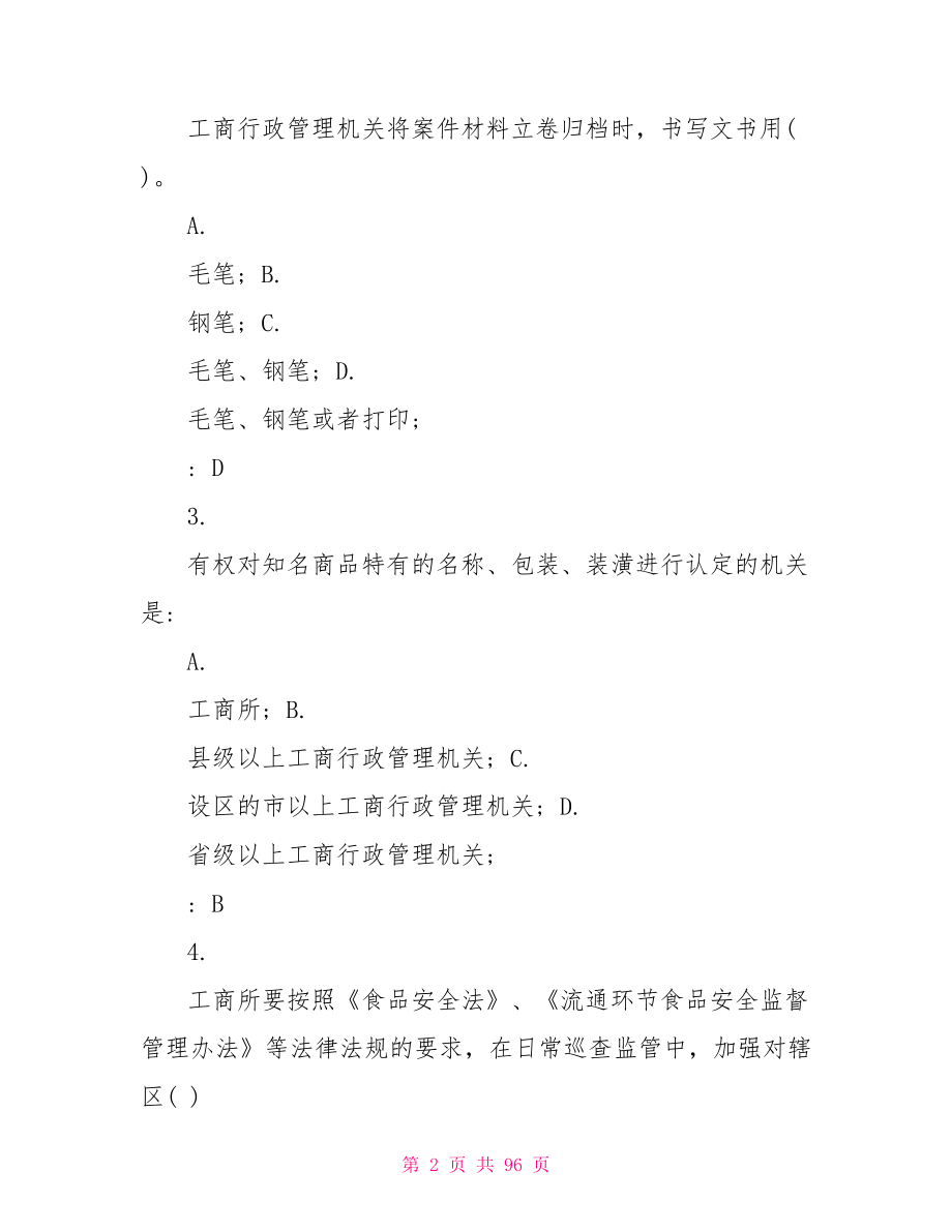 工商行政管理执法文书 工商行政管理执法考试试题及答案 .doc_第2页