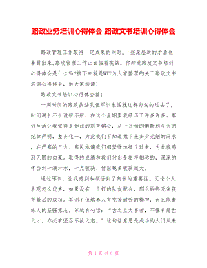 路政业务培训心得体会 路政文书培训心得体会.doc